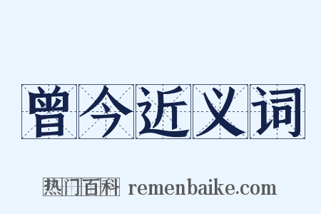 曾今近义词是什么意思的图片